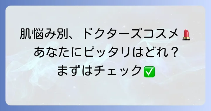肌悩み別！皮膚科医がすすめる基礎化粧品のおすすめ