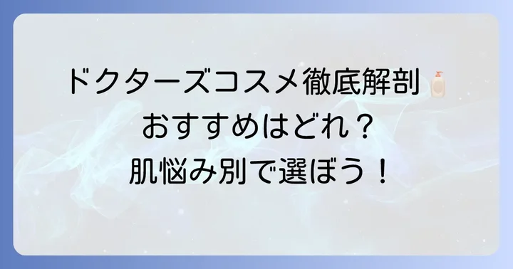 皮膚科医がすすめる基礎化粧品ブランドと具体的な製品