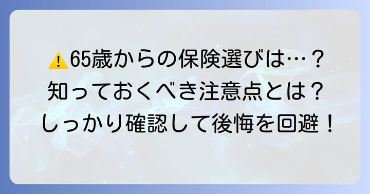 65歳以上で県民共済を選ぶ際の注意点とデメリット