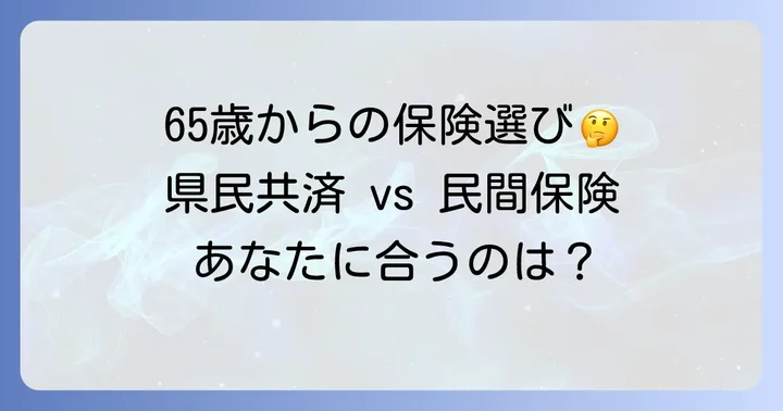 県民共済と民間保険、65歳以上はどちらを選ぶべき？