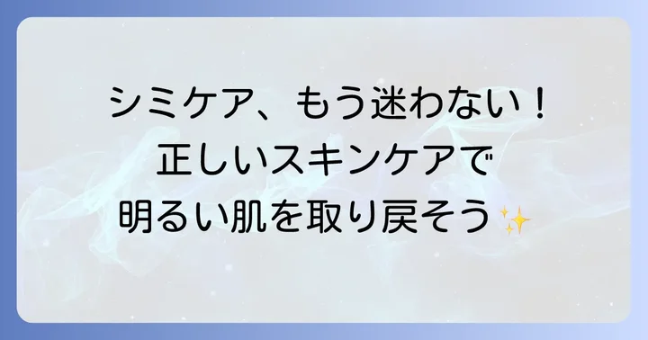 シミケア効果を最大化するスキンケアのコツ