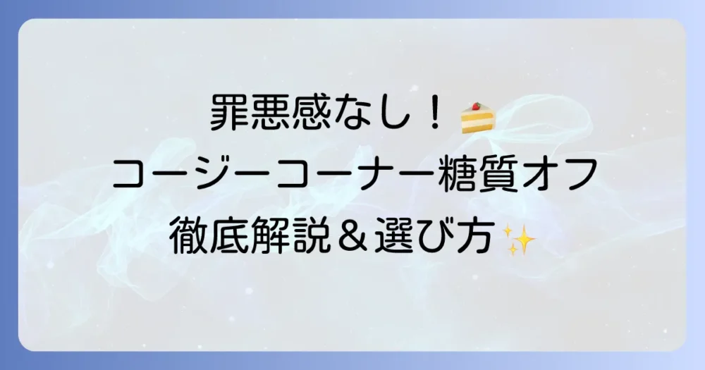 コージーコーナーの糖質オフスイーツを徹底解説！美味しく賢く楽しむ方法