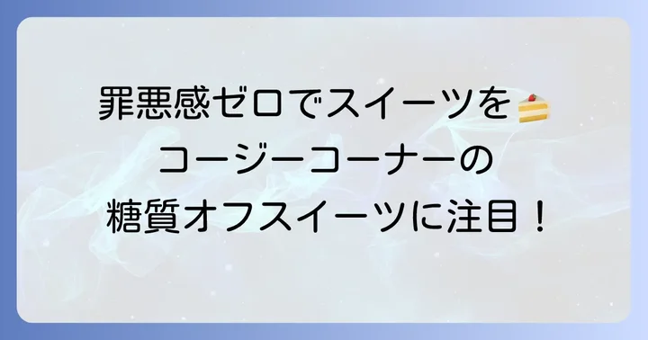 コージーコーナーの「糖質を考えたスイーツ」とは？その魅力に迫る