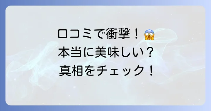実際に食べてみた感想は？気になる口コミを徹底調査