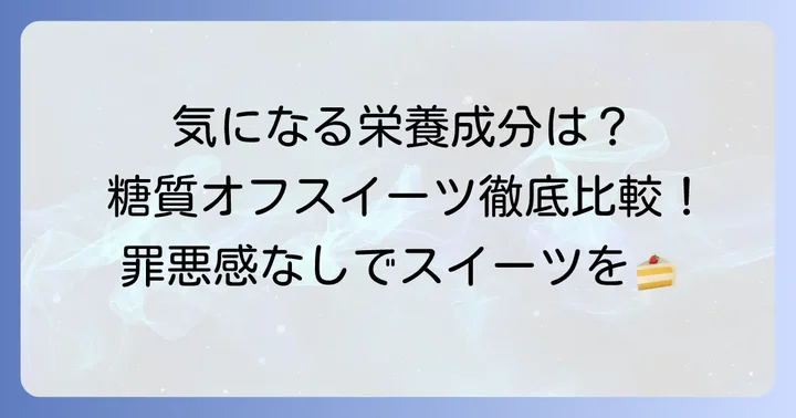 糖質・カロリーはどれくらい？気になる栄養成分を徹底比較