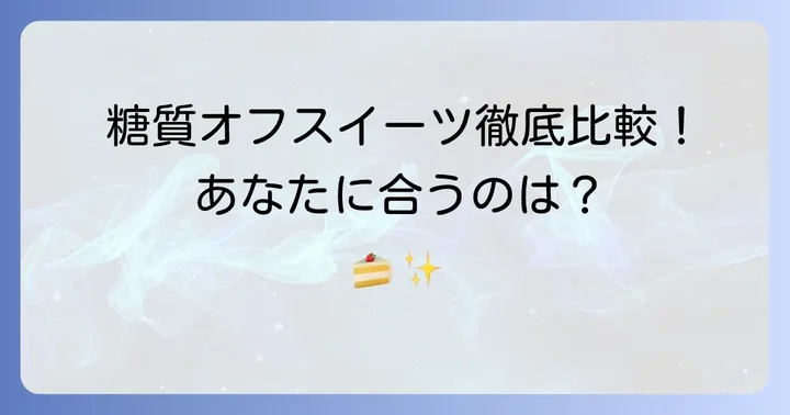 コージーコーナーと他社の糖質オフスイーツを比較！あなたに合うのはどれ？