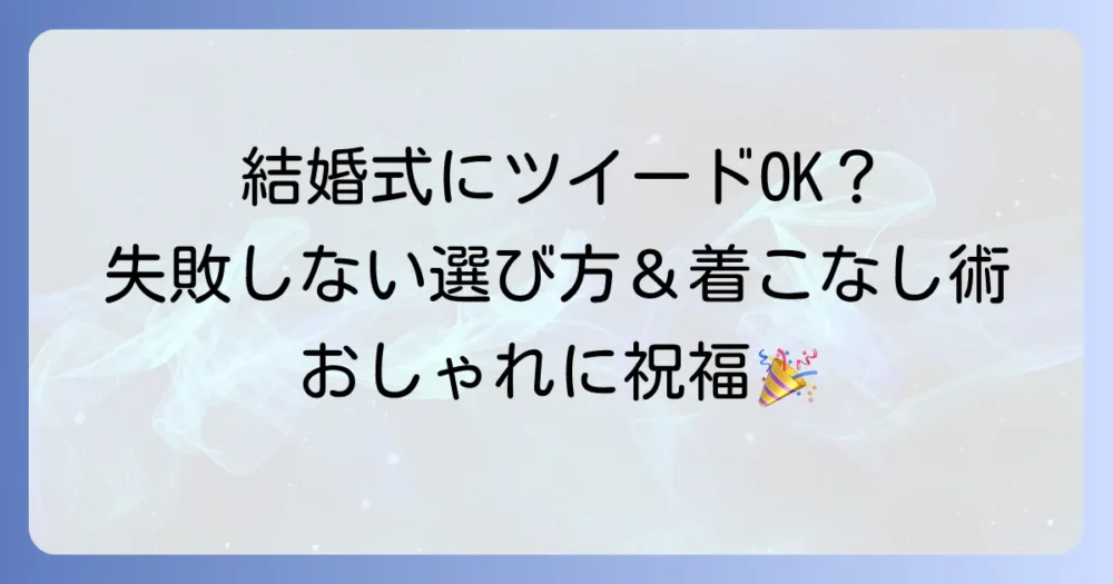 結婚式でツイードジャケットのマナー｜失敗しない選び方と着こなしのコツ