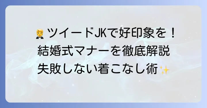 結婚式でツイードジャケットを着用する際のマナー【男性編】