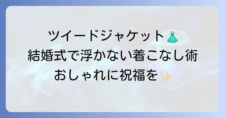 結婚式でツイードジャケットを着用する際のマナー【女性編】