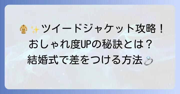 結婚式でツイードジャケットをおしゃれに着こなすコツ