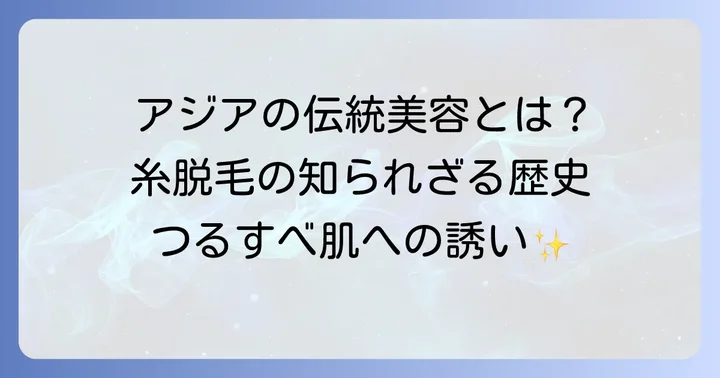 糸脱毛（スレッディング）とは？その魅力と歴史