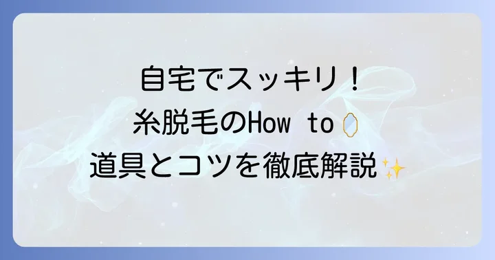 自宅でできる！糸で毛を抜くやり方と必要な道具
