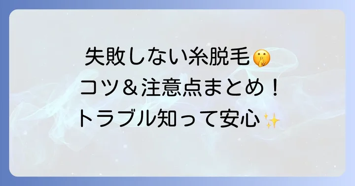 糸脱毛で失敗しないためのコツと注意点