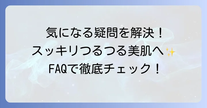 糸脱毛に関するよくある質問