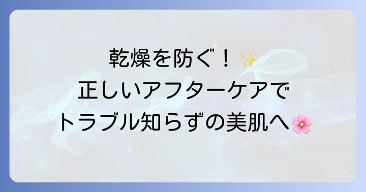 脱毛後のデリケートな肌を守る！正しいアフターケアの方法