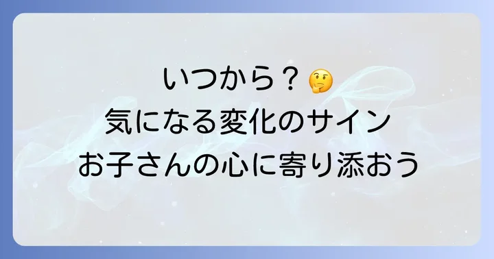 小学生の脇毛、いつから気になり始める？