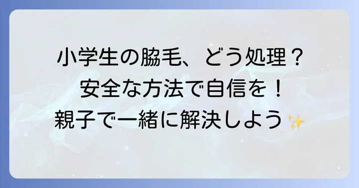 小学生の脇毛処理におすすめの安全な方法