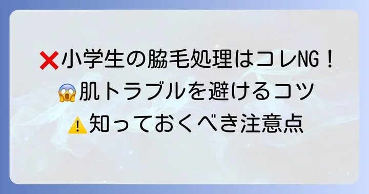 小学生の脇毛処理で避けるべき方法と注意点