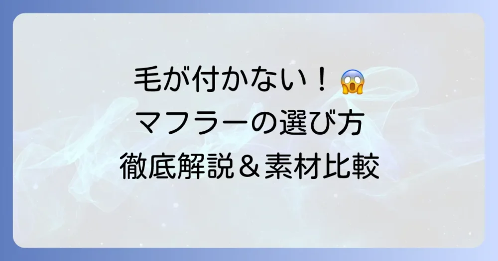 毛が付かないマフラーの選び方とおすすめ素材！服に付く抜け毛の悩みを解決する方法