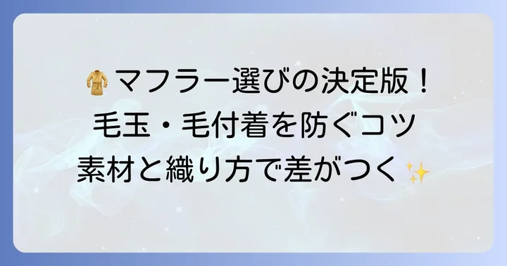 毛が付かないマフラーを選ぶコツ！素材と織り方に注目