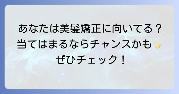 美髪矯正が向いている人・向いていない人