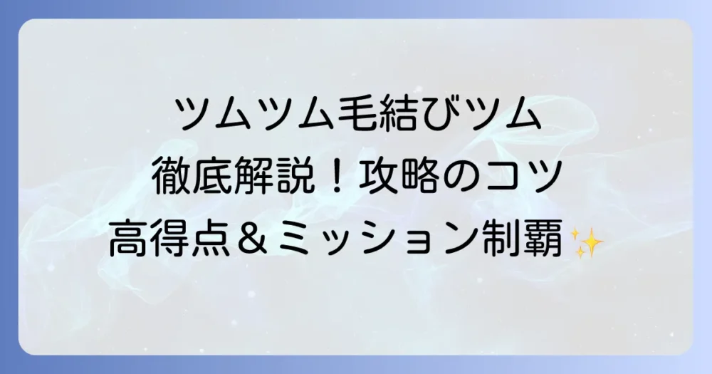 ツムツム「毛を結んだツム」スキル徹底解説！ミッション攻略と高得点・コイン稼ぎのコツ