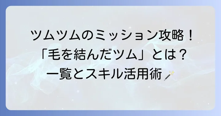 ツムツムの「毛を結んだツム」とは？ミッションで求められる理由