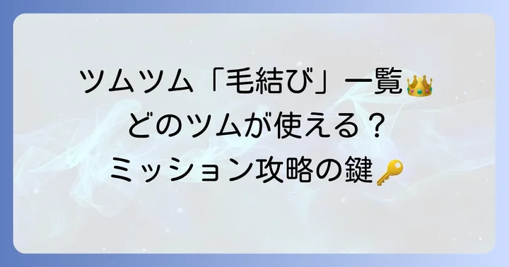 毛を結んだツム全一覧！プレミアム・期間限定・イベントツム
