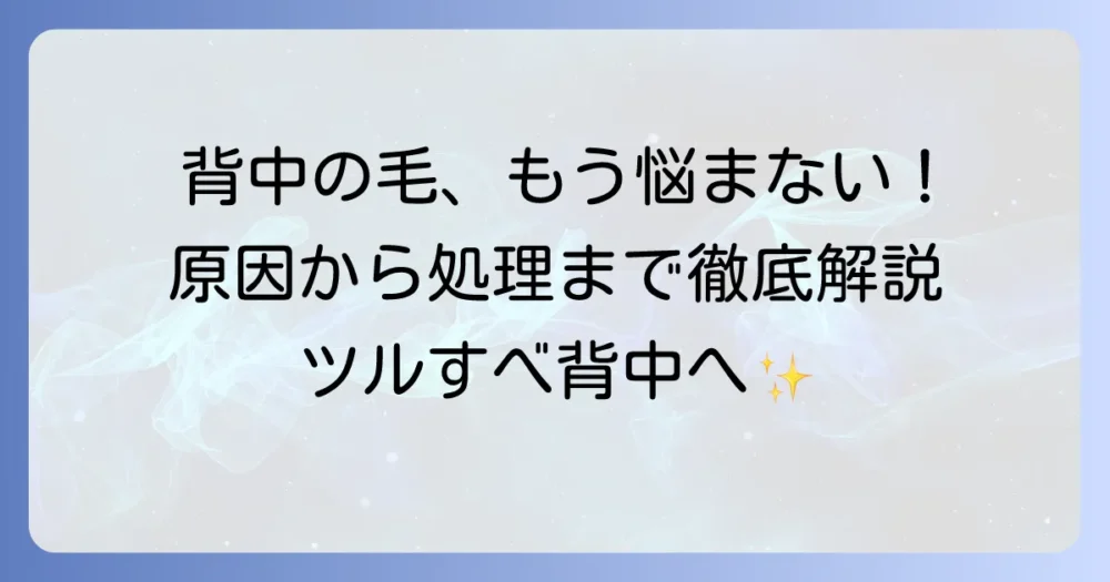 背中の毛が濃い女性の悩みを解消！その原因と最適な処理方法を徹底解説