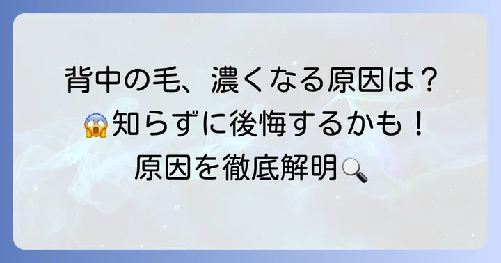 なぜ背中の毛は濃くなるの？主な原因を徹底解明