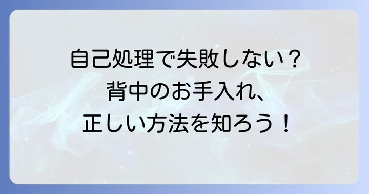 自己処理は要注意！背中の毛を安全に処理するための基礎知識