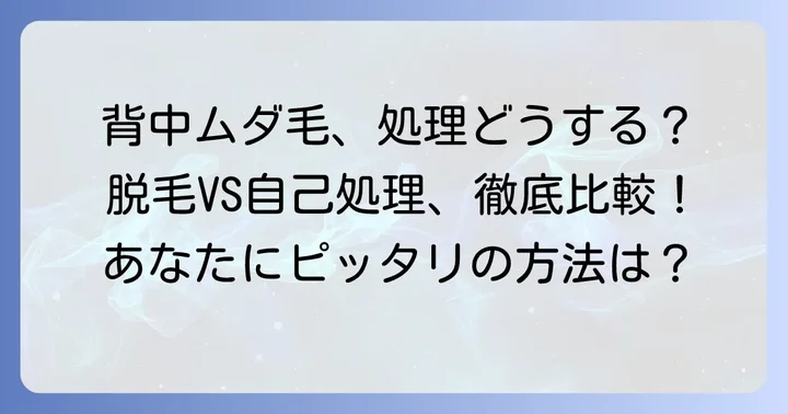 背中の毛の処理方法を徹底比較！あなたにぴったりの選択肢は？