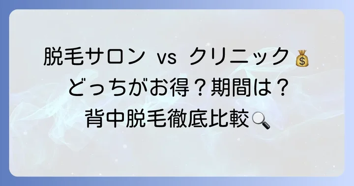 背中脱毛の費用と期間はどれくらい？