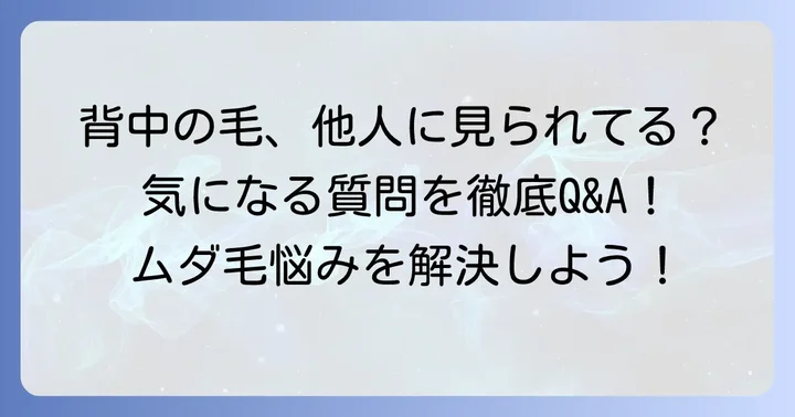 背中の毛が濃い女性に関するよくある質問