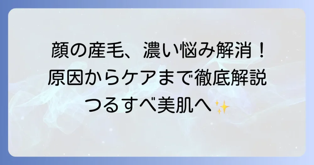 顔の産毛が濃い女性の悩み解決！その原因と正しい処理法、美肌ケアの全て