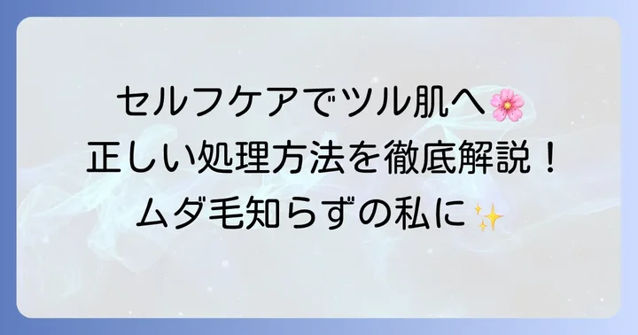 顔の産毛を安全に処理する方法【セルフケア編】