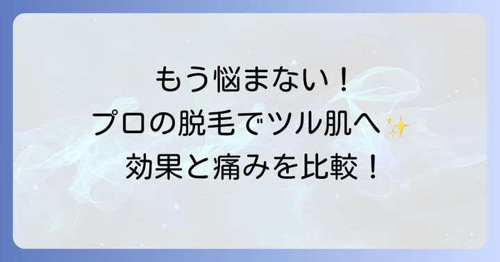 顔の産毛を根本から解決!プロによる脱毛方法