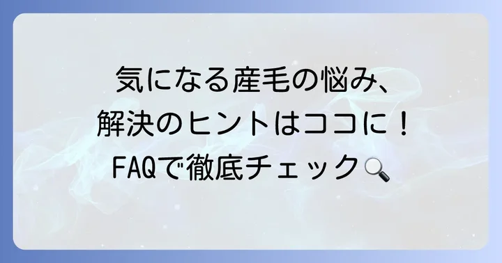顔の産毛に関するよくある質問