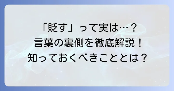 「貶す」とは？その意味と使い方を理解する