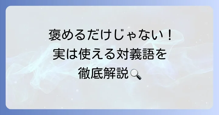 「貶す」の対義語は「褒める」だけじゃない！多様な表現を知る