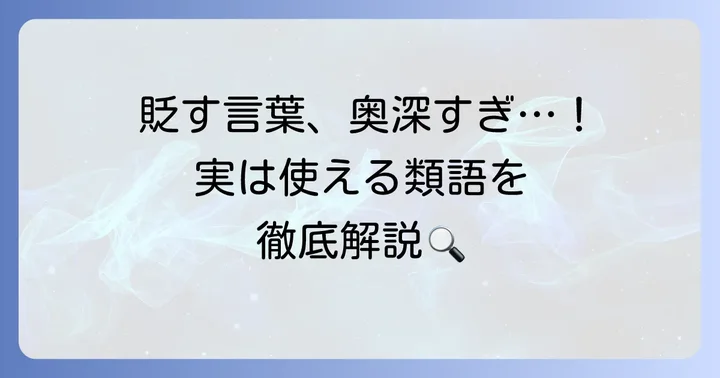 「貶す」の類語表現：似て非なる言葉たち