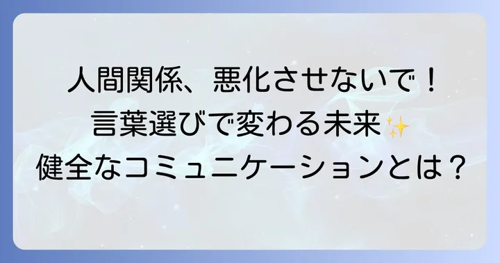 「貶す」行為が人間関係に与える影響と健全なコミュニケーションのコツ