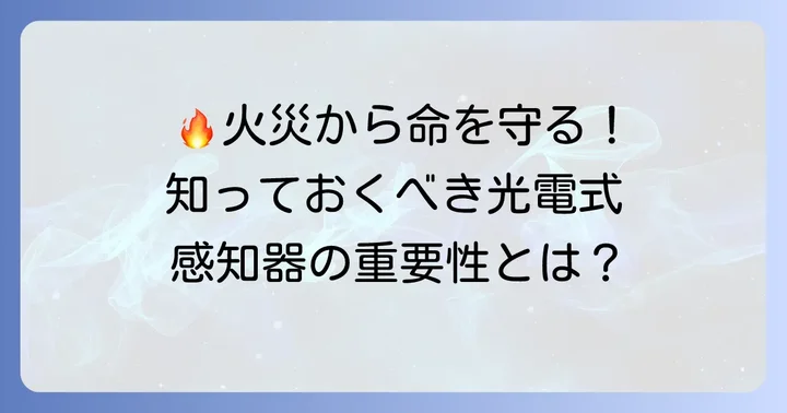 光電式スポット型感知器とは？火災から命を守るその重要性