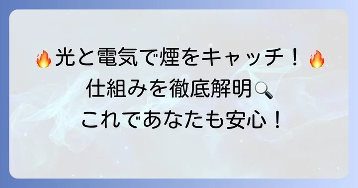光電式スポット型感知器の仕組みを徹底解明