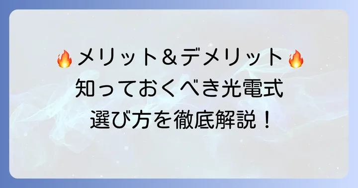 光電式スポット型感知器のメリットとデメリット