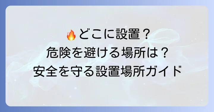 光電式スポット型感知器の適切な設置場所と避けるべき場所