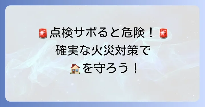 光電式スポット型感知器の点検とメンテナンスで安全を保つ