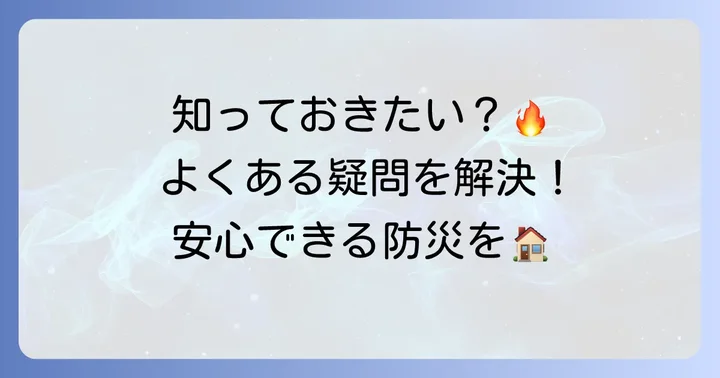 よくある質問