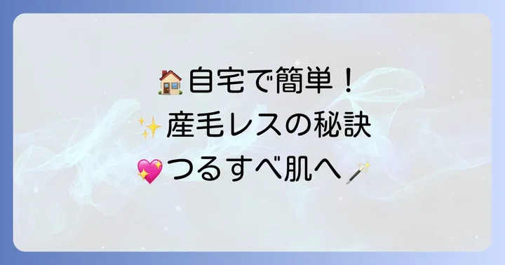 自宅でできる生え際産毛処理の方法と選び方