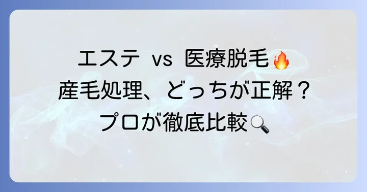 専門家にお任せ！エステ・医療脱毛での生え際産毛処理